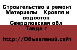 Строительство и ремонт Материалы - Кровля и водосток. Свердловская обл.,Тавда г.